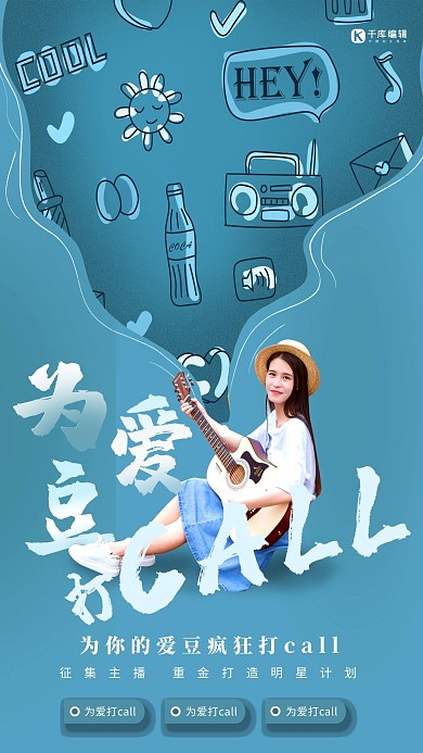 为爱豆打CALL人物蓝色创意海报
