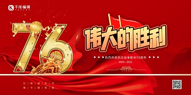 抗战胜利纪念日伟大的胜利红色党建风展板