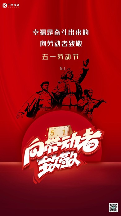 五一劳动节向劳动者致敬红色创意海报