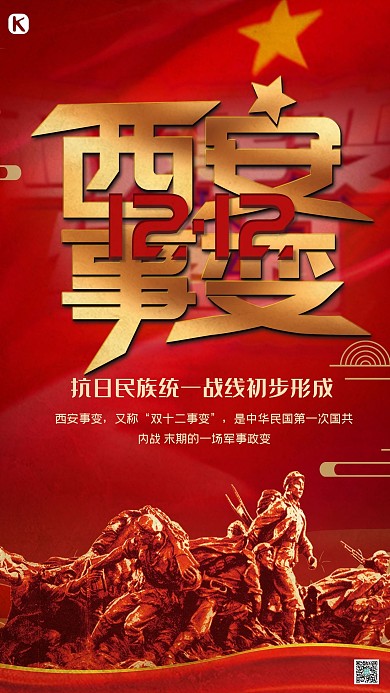西安事变革命红金创意海报