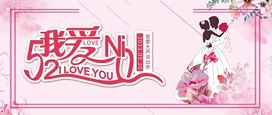 唯美浪漫520表白日手机宣传图