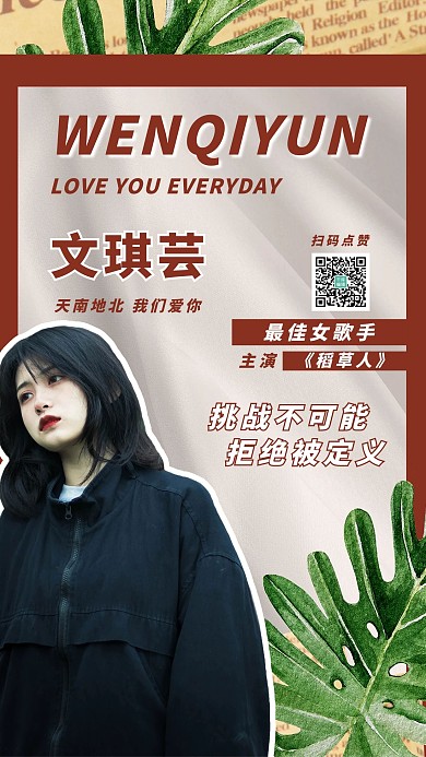 粉丝应援女生棕色报纸摄影海报