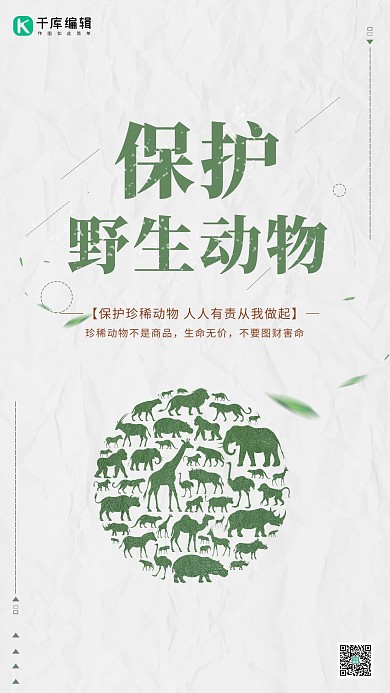 保护野生动物简约绿色清新海报