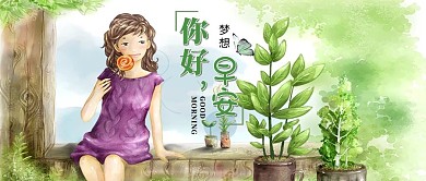 你好早安小清新唯美植物配图
