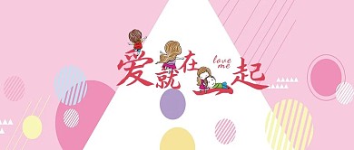 情人节爱就在一起清新配图
