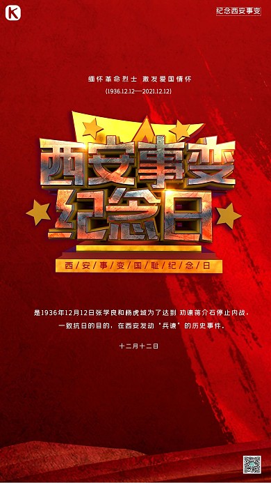 西安事变文字红色大气海报