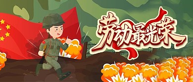 51五一劳动节banner首图军人士兵战士先烈国庆
