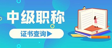 中级职称证书查询蓝色插画公众号首图