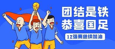 团结是铁恭喜国足蓝色卡通公众号首图