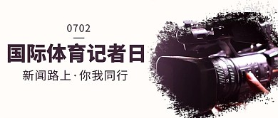 国际体育记者日新闻路上你我同