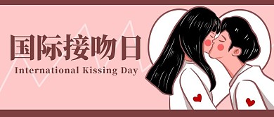 夫妻封面日情侣粉色卡通公众号首图
