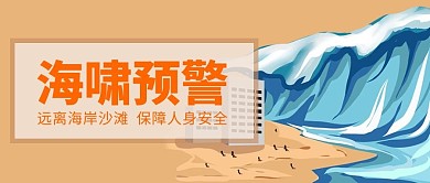 海啸预警海啸蓝色土黄色简约公众号首图