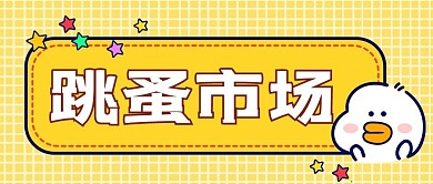 跳蚤市场标题框黄色卡通公众号首图