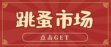 跳蚤市场金色边框红色简约公众号首图