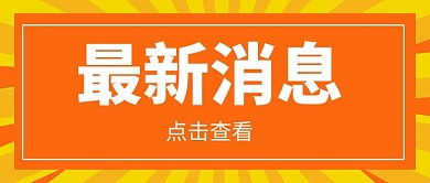 最新消息爆炸桔色简约公众号首图