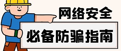 网络安全必备防骗指南彩色扁平公众号首图
