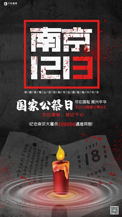 南京国家公祭日深色简约海报