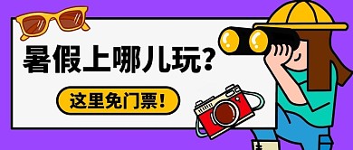 暑假上哪儿玩这里免门票紫色卡通公众号首图