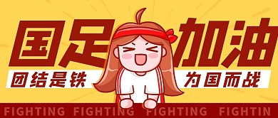 国足加油团结是铁彩色卡通公众
