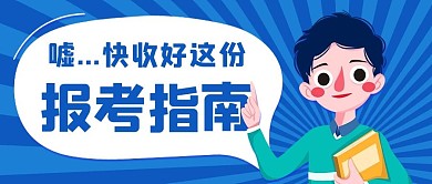 报考指南快速收藏蓝色卡通公众号首图