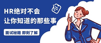 面试秘籍HR不会让你知道的那些事公众号首图