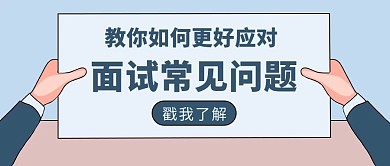如何应对面试常见问题彩色卡通公众号首图