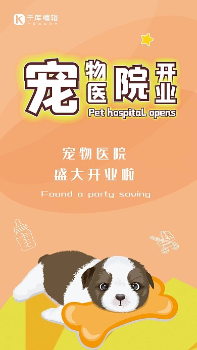 可爱宠物医院开业海报