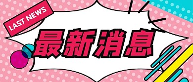 最新消息波点粉色孟菲斯公众号首图