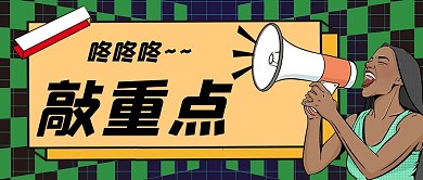 敲重点人物几何绿色创意卡通公众号首图