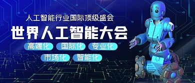 人工智能大会机器人蓝色简约公众号首图