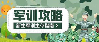军训新生军训攻略绿色极简风公众号首图