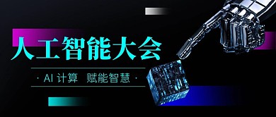 人工智能大会Ai计算彩色简约公众号首图