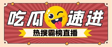 娱乐吃瓜吃瓜红色扁平公众号首图