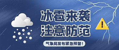 冰雹灾害气象预警蓝色简约公众号首图