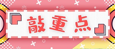 敲重点文字红色简约清新几何公众号首图