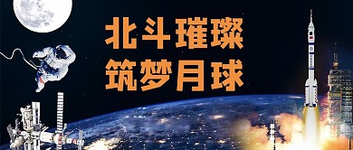 北斗卫星地球宇航员黑色简约公众号首图