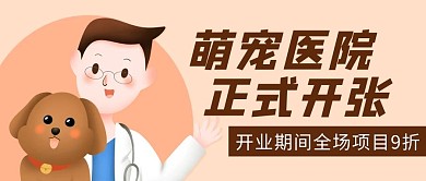 萌宠医院正式开张彩色卡通公众号首图