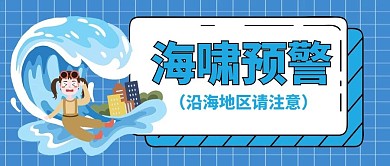 海啸灾害预警提示蓝色卡通公众号首图