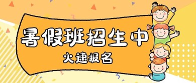 暑期招生手举牌橙色卡通公众号首图