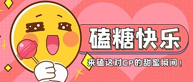 娱乐娱乐粉色卡通公众号首图