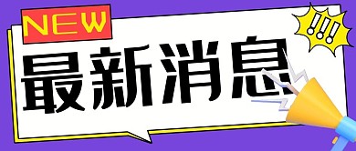 最新消息new彩色卡通公众号首图