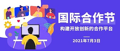 国际合作节开放创新合作平台紫色卡通公众号首图