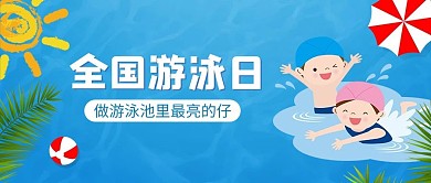全国游泳日游泳运动员蓝色简约公众号首图
