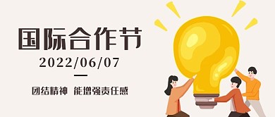国际合作节团结精神彩色卡通公众号首图