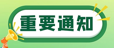 重要通知喇叭绿色黄色简约吸睛公