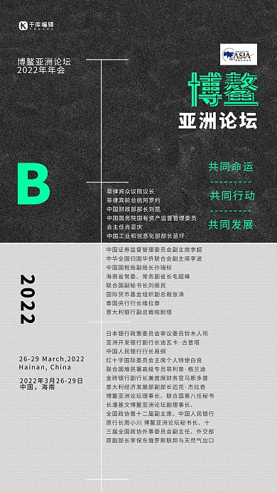 博鳌亚洲论坛深色海报