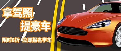 驾校报名学车车红色卡通公众号首图
