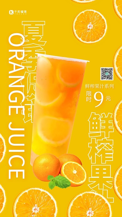 夏季冷饮橙汁橙色简约海报
