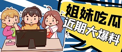 娱乐爆料卡通人物蓝色商务风公众号首图