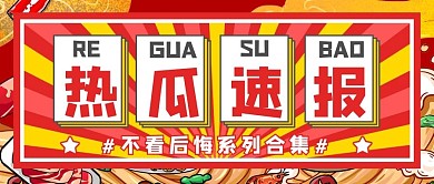 吃瓜娱乐吃瓜红黄扁平公众号首图
